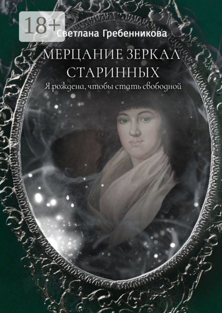 Мерцание зеркал старинных. Я рождена, чтобы стать свободной