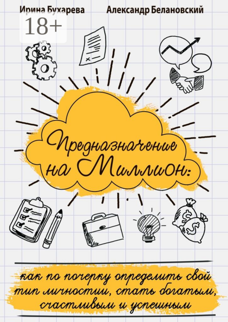 Предназначение на миллион. Как по почерку определить свой тип личности, стать богатым, счастливым и успешным, Ирина Бухарева, Александр Белановский