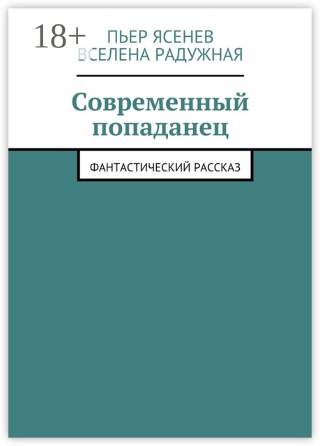 Современный попаданец. Фантастический рассказ, Вселена Радужная, Пьер Ясенев