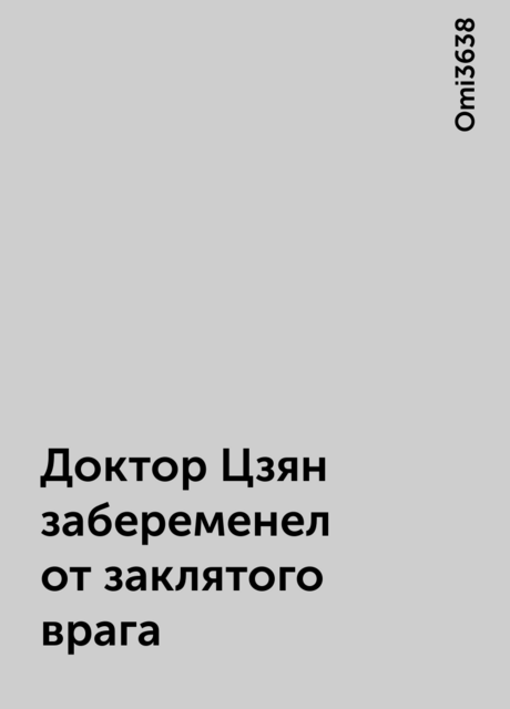 Доктор Цзян забеременел от заклятого врага