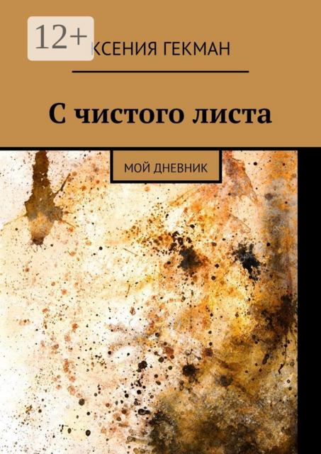 С чистого листа. Мой дневник, Ксения Гекман