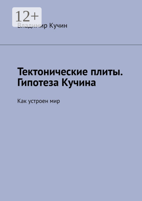Тектонические плиты. Гипотеза Кучина. Как устроен мир