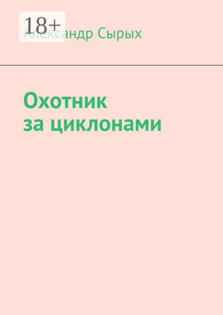 Охотник за циклонами