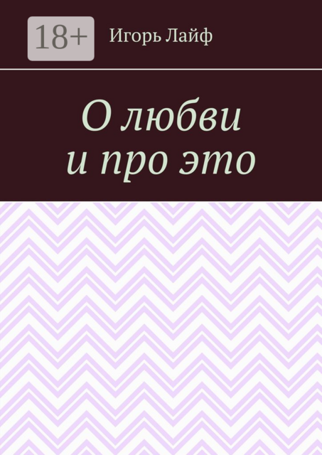 О любви и про это, Игорь Лайф