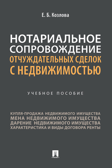 Нотариальное сопровождение отчуждательных сделок с недвижимостью