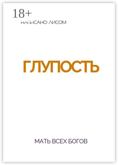 Глупость. Мать всех богов, LIS