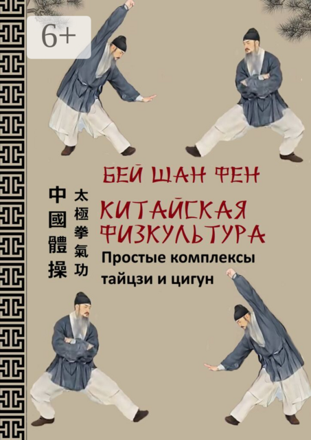 Китайская физкультура. Простые комплексы тайцзи и цигун