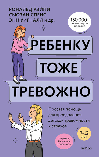 Ребенку тоже тревожно. Простая помощь для преодоления детской тревожности и страхов, Ванесса Кобэм, Рональд Рэйпи, Сьюзан Спенс, Хайди Линэм, Энн Уигналл