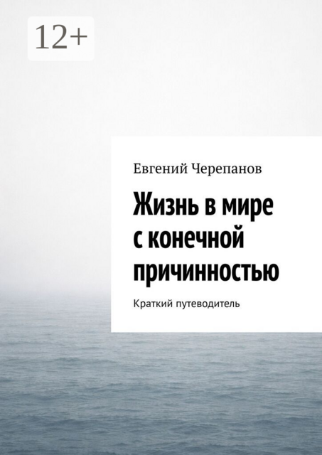 Жизнь в мире с конечной причинностью. Краткий путеводитель