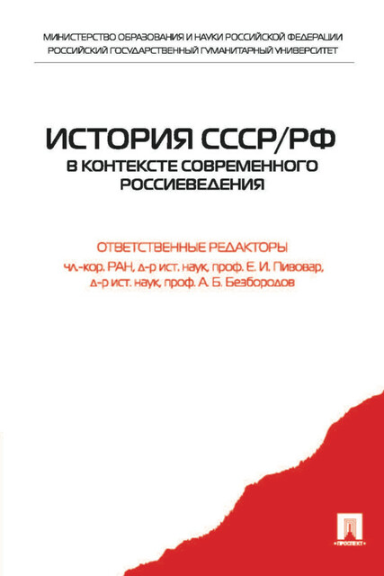 История СССР/РФ в контексте современного Россиеведения
