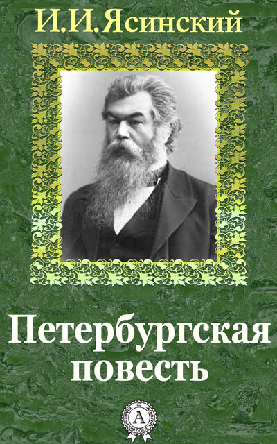 Петербургская повесть
