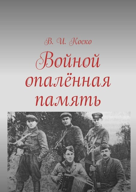 Войной опаленная память
