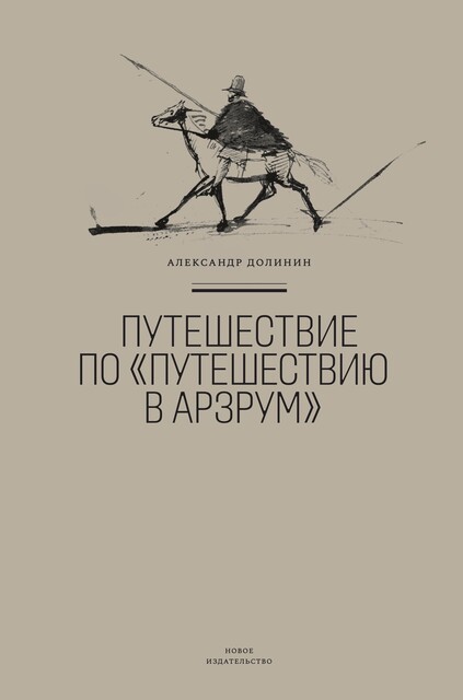 Путешествие по «Путешествию в Арзрум», Александр Долинин