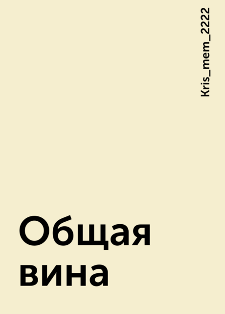Общая вина, Kris_mem_2222