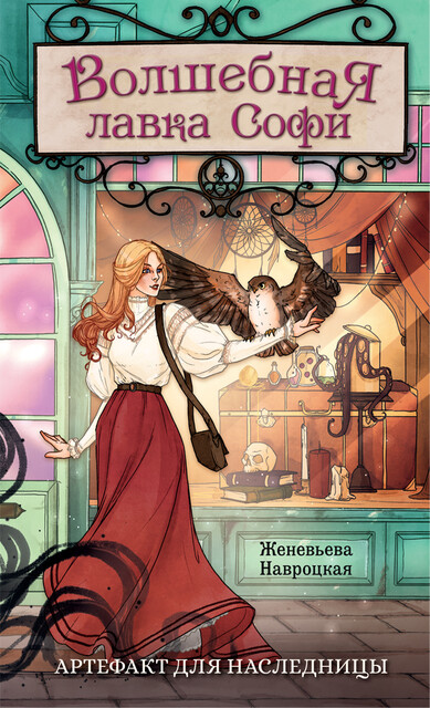 Волшебная лавка Софи. Артефакт для наследницы