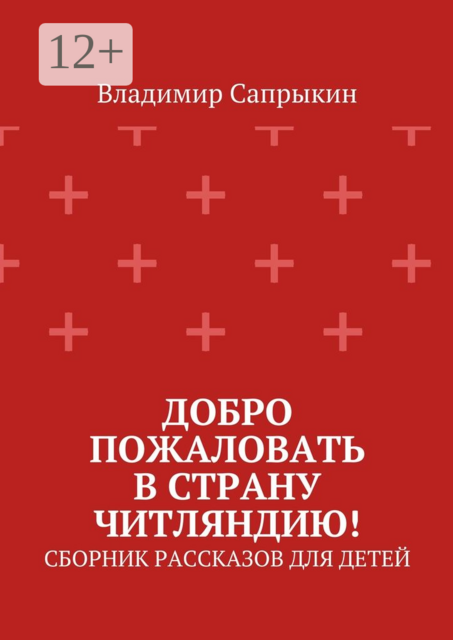 Добро пожаловать в страну Читляндию!