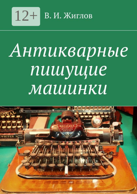 Антикварные пишущие машинки, В.И. Жиглов