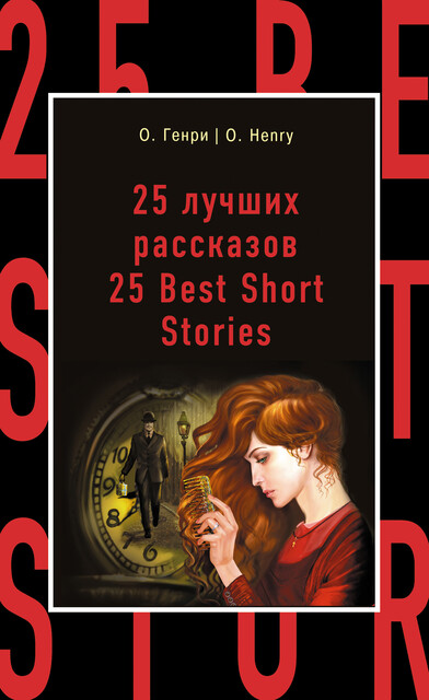 25 лучших рассказов = 25 Best Short Stories, O.Henry