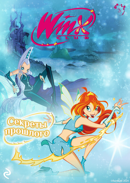 Winx. Секреты прошлого, 