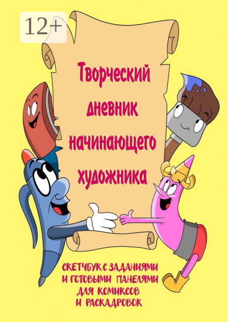 Творческий дневник начинающего художника, Анатолий Беляевсков