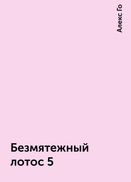 Безмятежный лотос 5
