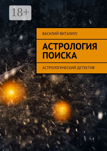 Астрология поиска. Астрологический детектив, Василий Виталиус