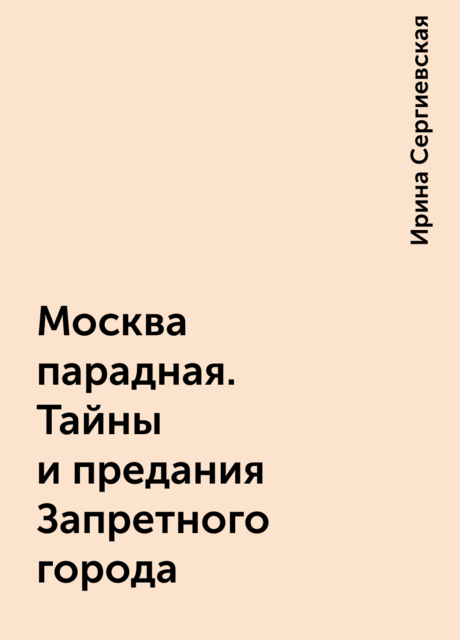 Москва парадная. Тайны и предания Запретного города