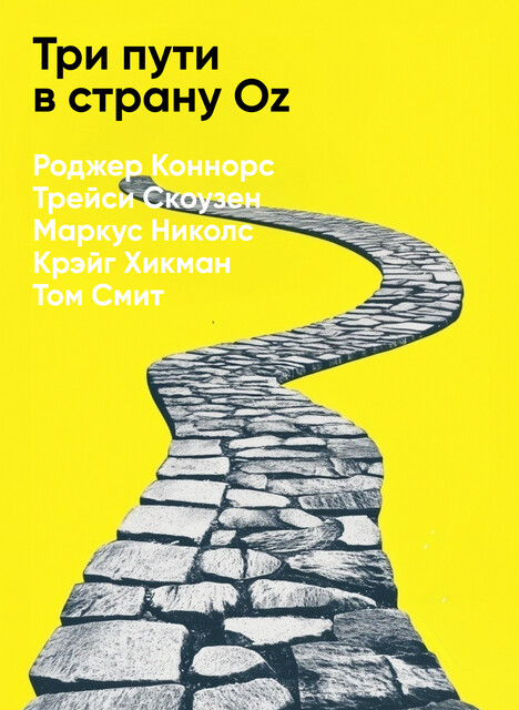 Три пути в страну Oz: Как построить культуру настоящей ответственности (краткое изложение)
