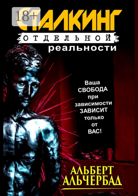 Сталкинг отдельной реальности, Альберт Альчербад