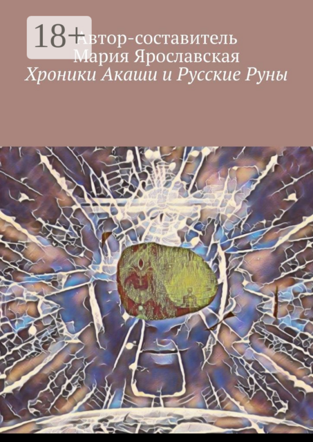 Хроники Акаши и Русские Руны, 