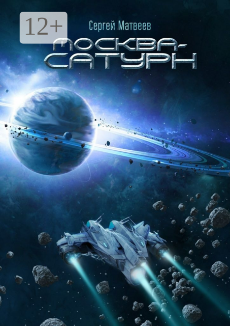 Москва — Сатурн