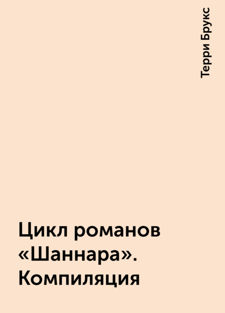Цикл романов «Шаннара». Компиляция