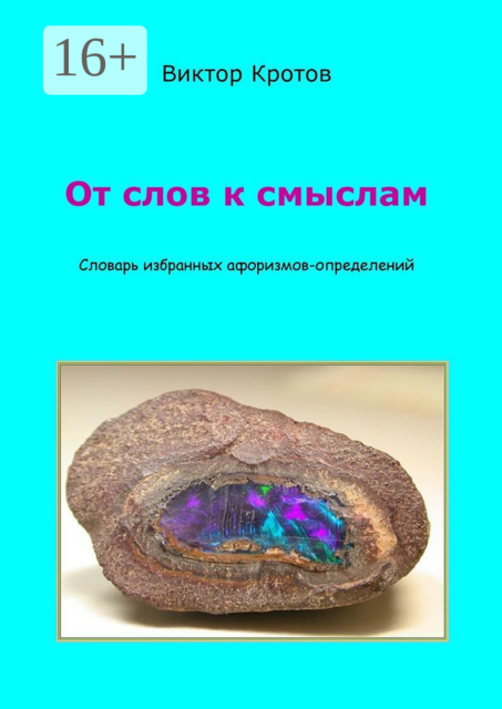 От слов к смыслам. Словарь избранных афоризмов-определений