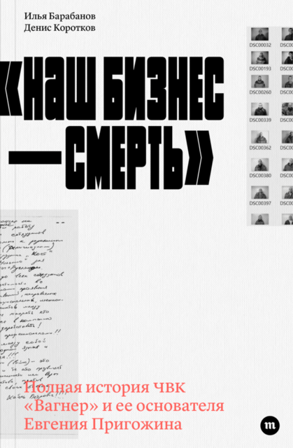 Илья Барабанов, Денис Коротков. «Наш бизнес — смерть»