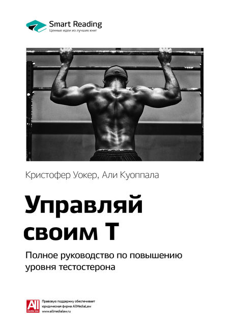Али Куоппала, Кристофер Уокер. Управляй своим Т. Полное руководство по повышению уровня тестостерона (саммари)