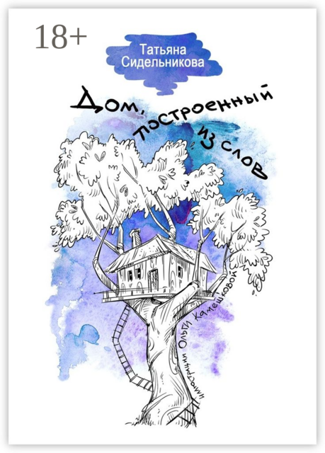 Дом, построенный из слов, Татьяна Сидельникова