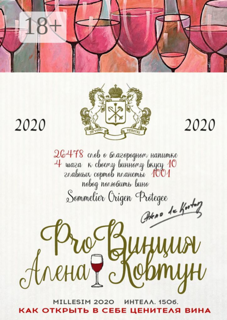 ProВинция: как открыть в себе ценителя вина, Алена Ковтун