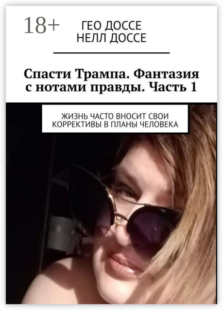 Спасти Трампа. Фантазия с нотами правды. Часть 1. Жизнь часто вносит свои коррективы в планы человека