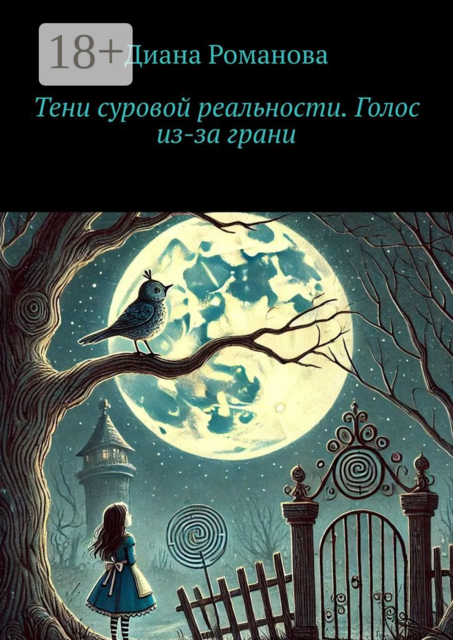 Тени суровой реальности. Голос из-за грани, Диана Романова