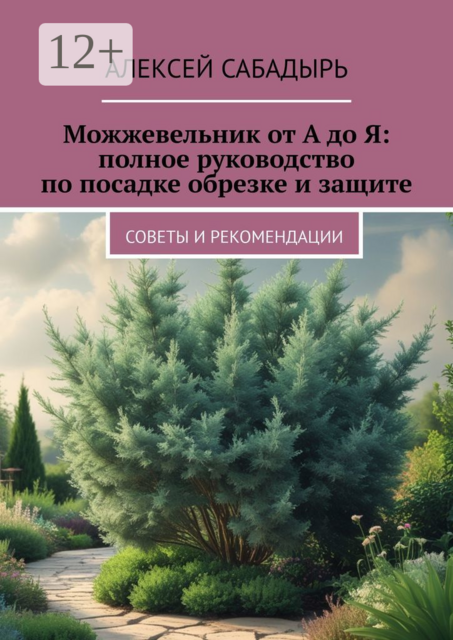 Можжевельник от А до Я: полное руководство по посадке обрезке и защите. Советы и рекомендации
