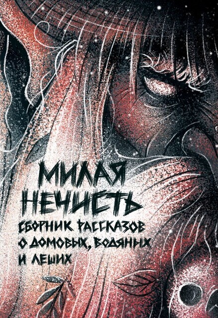 Журнал Рассказы: Выпуск 16 Милая нечисть, Ольга Кузьмина, Андрей Миллер, Лариса Львова, Михаил Крыжановский, Антон Мокин, Дарина Стрельченко, Вера Сорока, Лина Павлова, Ольга Рэд
