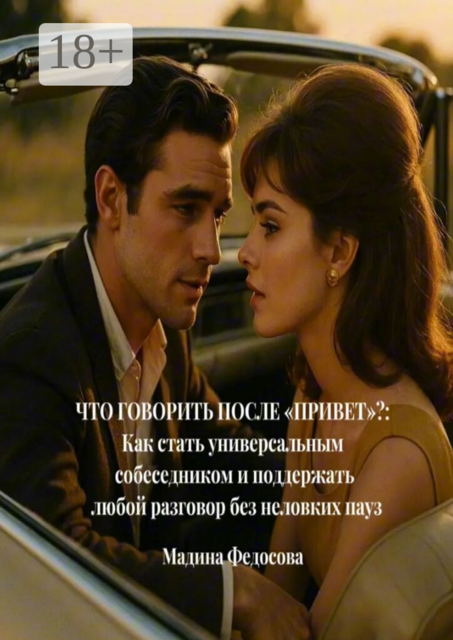 Что говорить после «Привет»