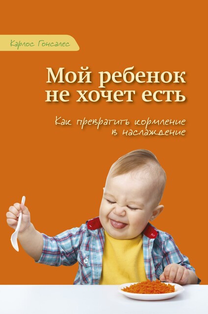 Мой ребенок не хочет есть! Как превратить кормление в наслаждение