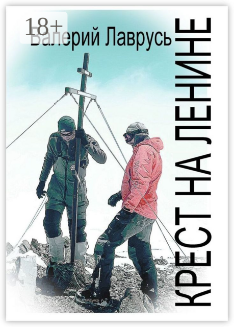 Крест на Ленине