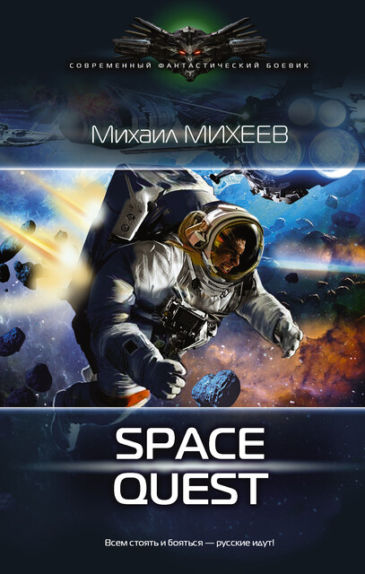 Space Quest, Михаил Михеев