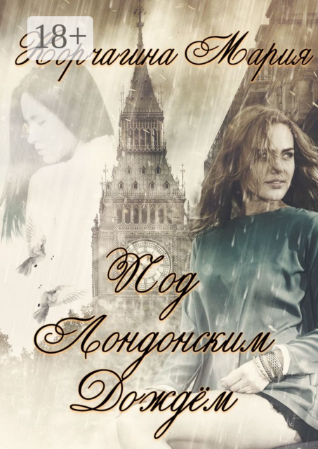 Под лондонским дождём, Мария Корчагина