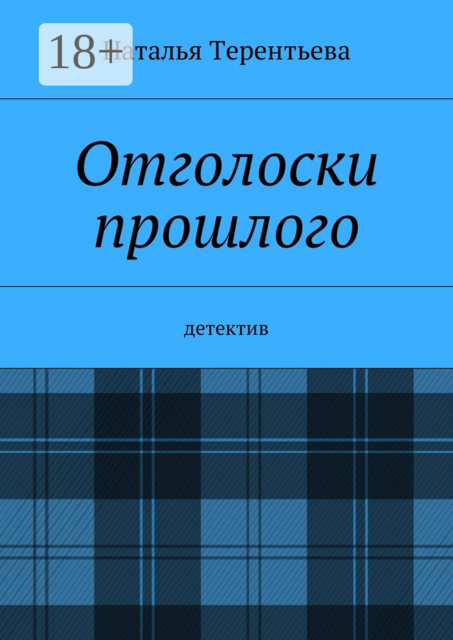 Отголоски прошлого. Детектив
