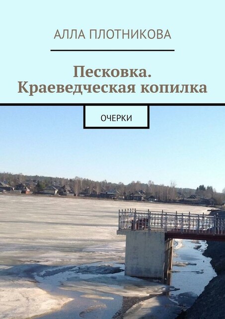 Песковка. Краеведческая копилка. Очерки, Алла Плотникова