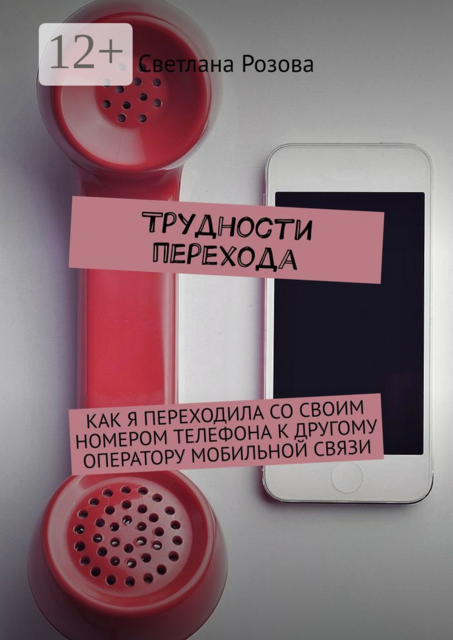 Трудности перехода