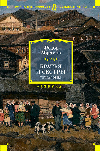 Братья и сестры. Тетралогия, Федор Абрамов